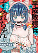 平成敗残兵すみれちゃん（１０）