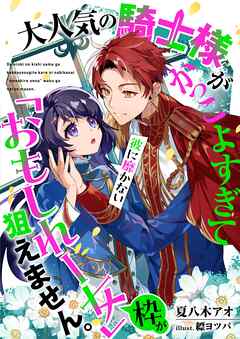 大人気の騎士様がかっこよすぎて彼に靡かない「おもしれー女」枠が狙えません。 - 夏八木アオ/縹ヨツバ -  TL(ティーンズラブ)小説・無料試し読みなら、電子書籍・コミックストア ブックライブ