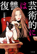 復讐は芸術的に