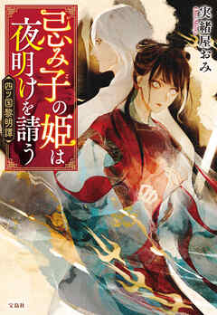 忌み子の姫は夜明けを請う 四ツ国黎明譚