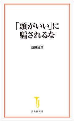 「頭がいい」に騙されるな