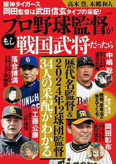 阪神タイガース岡田監督は武田信玄タイプの采配！ もしプロ野球監督が戦国武将だったら