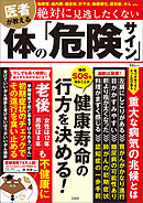 医者が教える 絶対に見逃したくない体の「危険サイン」