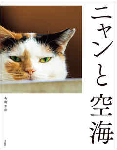 ニャンと空海 - 名取芳彦 - ビジネス・実用書・無料試し読みなら、電子書籍・コミックストア ブックライブ