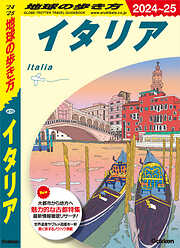 A09 地球の歩き方 イタリア 2024～2025