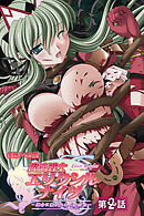 魔法戦士エリクシルナイツ ～運命に繋がれし乙女たち～ CGノベル版 第2話