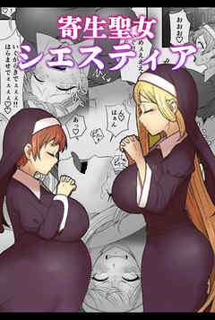 寄生聖女シエスティア