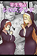 寄生聖女シエスティア