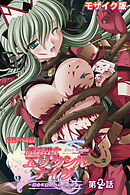 魔法戦士エリクシルナイツ ～運命に繋がれし乙女たち～ CGノベル版 第2話 モザイク版