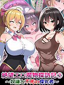 絶望エロ魔物探訪記2～奴●と不死の探究者～