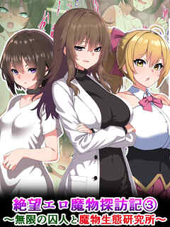 絶望エロ魔物探訪記3～無限の囚人と魔物生態研究所～