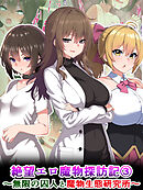 絶望エロ魔物探訪記3～無限の囚人と魔物生態研究所～
