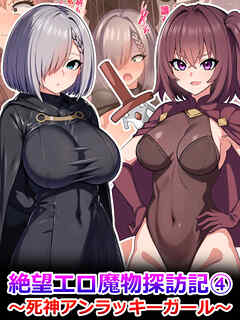 絶望エロ魔物探訪記4～死神アンラッキーガール～