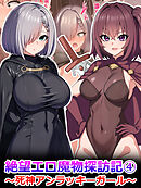絶望エロ魔物探訪記4～死神アンラッキーガール～