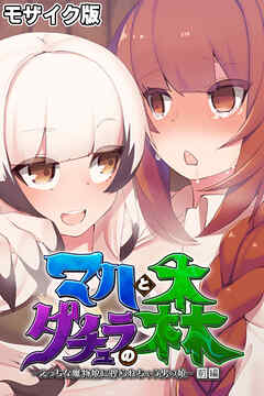 マハとダチュラの森 ～えっちな魔物娘に搾られちゃう男の娘～ 前編 モザイク版