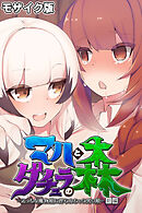 マハとダチュラの森 ～えっちな魔物娘に搾られちゃう男の娘～ 前編 モザイク版