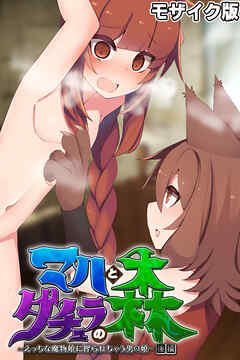 マハとダチュラの森 ～えっちな魔物娘に搾られちゃう男の娘～ 後編 モザイク版