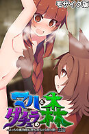 マハとダチュラの森 ～えっちな魔物娘に搾られちゃう男の娘～ 後編 モザイク版