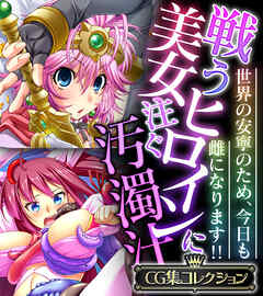 戦う美女ヒロインに注ぐ汚濁汁 ～世界の安寧のため、今日も雌になります！！～【CG集コレクション】