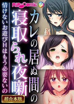 カレの居ぬ間の寝取られ夜噺 ～情けないお遊びＨはもう必要ないの～【超合本シリーズ】
