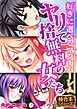 ヤリ捨て無料の女たち ～好きに選べるマン肉ハーレム～【極合本シリーズ】