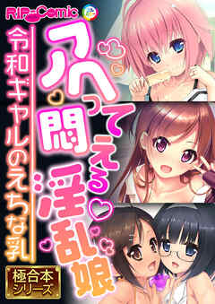 アヘって悶える淫乱娘 ～令和ギャルのえちな乳～【極合本シリーズ】