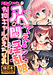 アヘって悶える淫乱娘 ～令和ギャルのえちな乳～【極合本シリーズ】