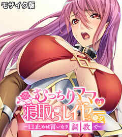 むっちりママは寝取らレイヤー ～口止めは言いなり調教で～ モザイク版