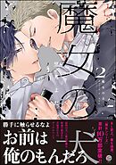 魔女の犬【電子限定かきおろし漫画付】　（2）