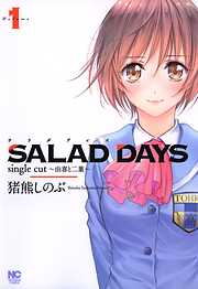 【期間限定　無料お試し版】SALAD DAYS　single cut～由喜と二葉～