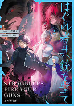 はぐれ者共、銃を撃て２