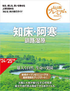 おとな旅プレミアム 知床・阿寒 釧路湿原 第4版
