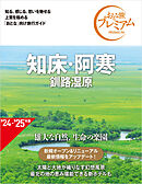 おとな旅プレミアム 知床・阿寒 釧路湿原 第4版