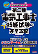 2024年度版 みんなが欲しかった！ 第二種電気工事士 技能試験の完全攻略