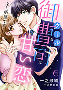 クールな御曹司は甘い恋をご所望です【分冊版】6話