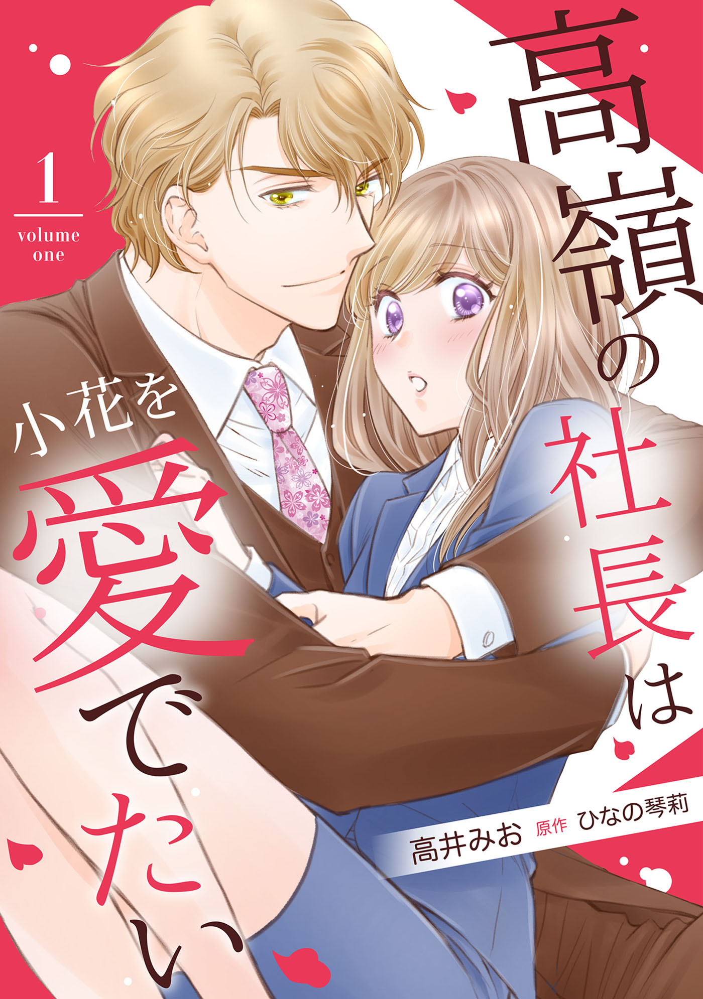 高嶺の社長は小花を愛でたい【分冊版】1話 - 高井みお/ひなの琴莉 ...