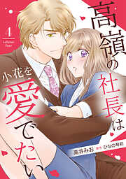 高嶺の社長は小花を愛でたい【分冊版】