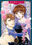 冷徹支配人は孤独なシンデレラへの迸る激愛欲を我慢しない　2