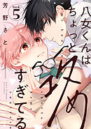 八女くんはちょっと攻めすぎてる look.5