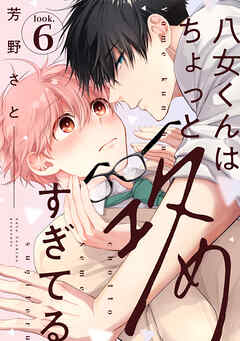 八女くんはちょっと攻めすぎてる look.6