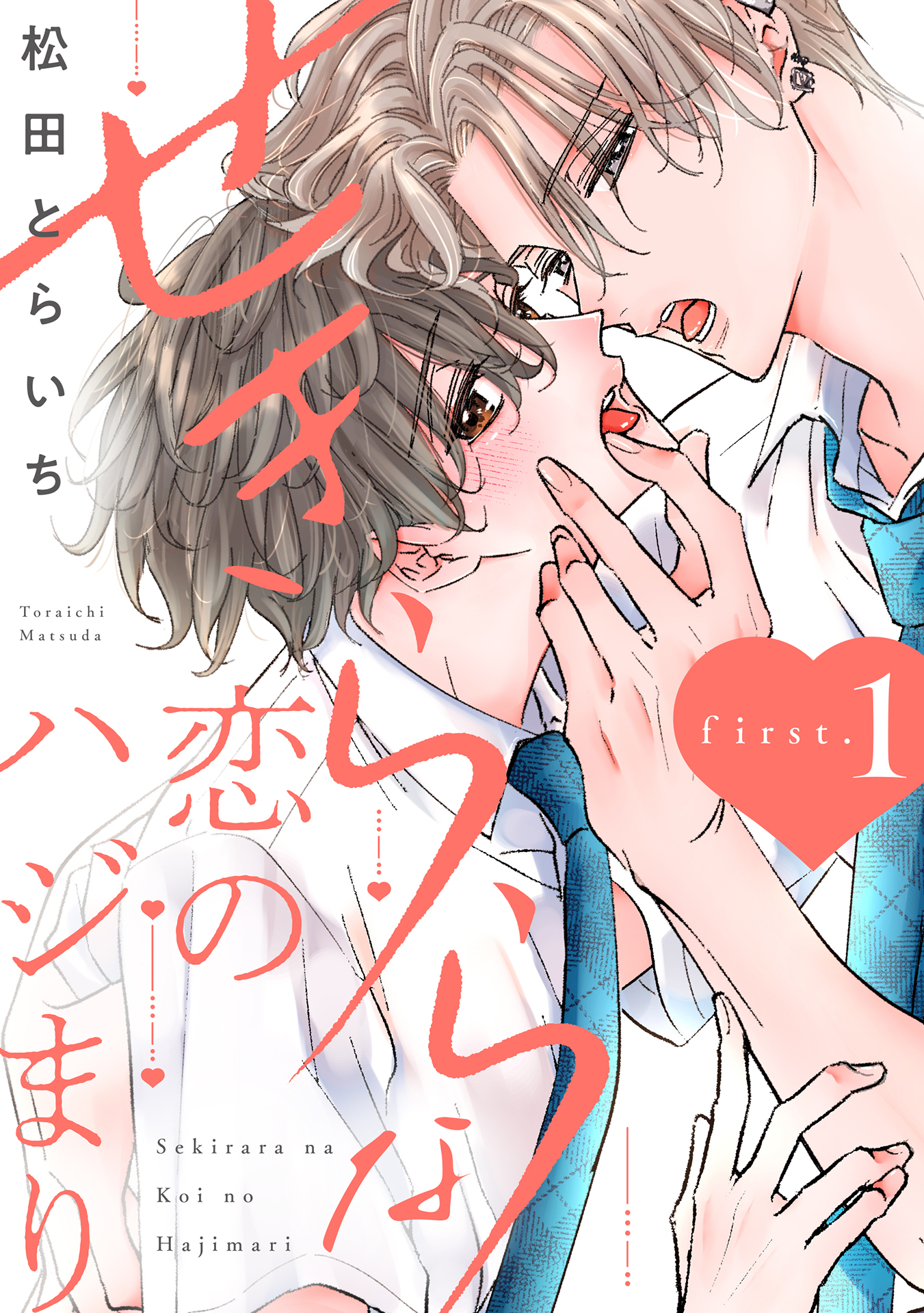 せきららな恋のハジまり first.1 - 松田とらいち - 電子書籍・無料漫画