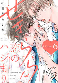 せきららな恋のハジまり first.6