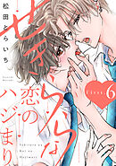 せきららな恋のハジまり first.6