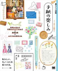 暮らしの図鑑 手紙の楽しみ 気持ちが伝わる手書きのアイデアA to Z×基礎知識×おすすめ文房具114 - 堤信子/暮らしの図鑑編集部 - ビジネス・実用書・無料試し読みなら、電子書籍・コミックストア ブックライブ