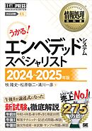 情報処理教科書 エンベデッドシステムスペシャリスト 2024～2025年版