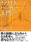 ホワイトハッカー入門 第2版