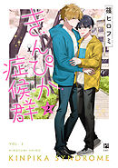きんぴか症候群 2【電子限定かきおろし付】