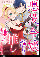 悪役令嬢を演じていますが推しが嫌ってくれません【単話】（22）