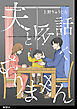 夫と会話になりません【単話】（６）