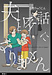 夫と会話になりません【単話】（７）